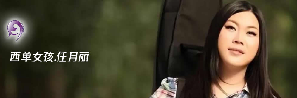 西单女孩音乐作品